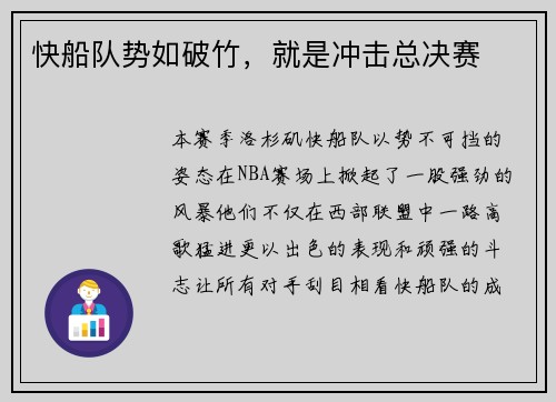 快船队势如破竹，就是冲击总决赛