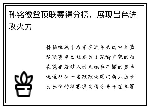 孙铭徽登顶联赛得分榜，展现出色进攻火力
