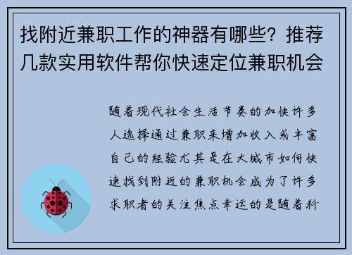 找附近兼职工作的神器有哪些？推荐几款实用软件帮你快速定位兼职机会