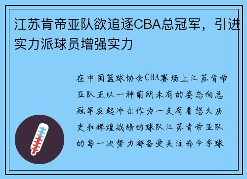 江苏肯帝亚队欲追逐CBA总冠军，引进实力派球员增强实力