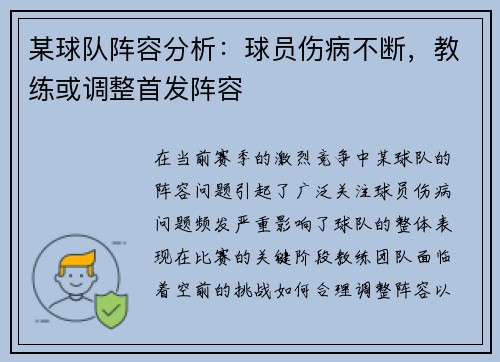 某球队阵容分析：球员伤病不断，教练或调整首发阵容