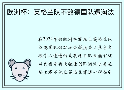 欧洲杯：英格兰队不敌德国队遭淘汰