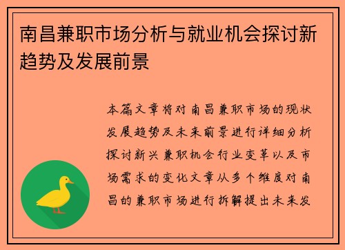 南昌兼职市场分析与就业机会探讨新趋势及发展前景