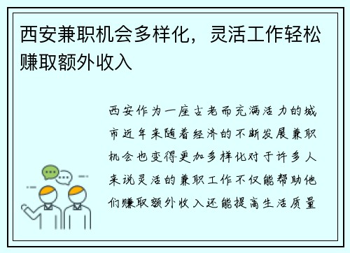 西安兼职机会多样化，灵活工作轻松赚取额外收入