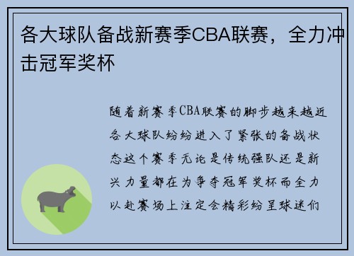 各大球队备战新赛季CBA联赛，全力冲击冠军奖杯
