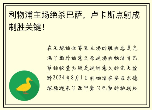 利物浦主场绝杀巴萨，卢卡斯点射成制胜关键！