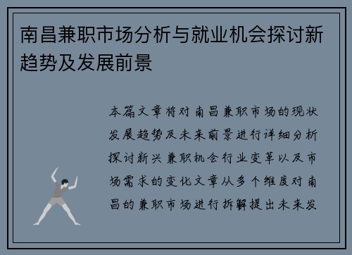 南昌兼职市场分析与就业机会探讨新趋势及发展前景