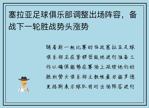 塞拉亚足球俱乐部调整出场阵容，备战下一轮胜战势头涨势