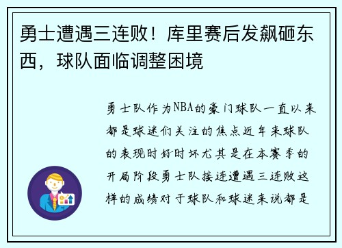 勇士遭遇三连败！库里赛后发飙砸东西，球队面临调整困境