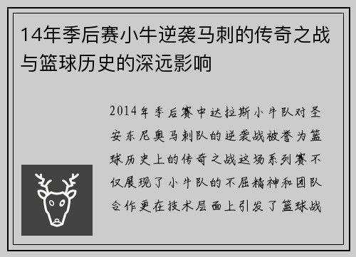 14年季后赛小牛逆袭马刺的传奇之战与篮球历史的深远影响