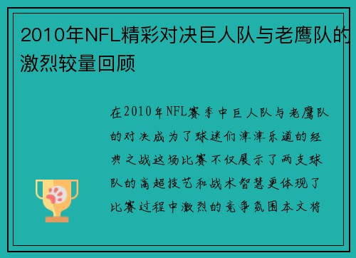 2010年NFL精彩对决巨人队与老鹰队的激烈较量回顾