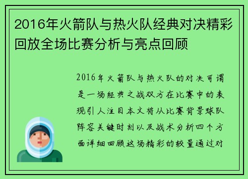 2016年火箭队与热火队经典对决精彩回放全场比赛分析与亮点回顾