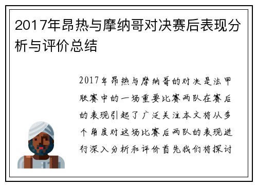 2017年昂热与摩纳哥对决赛后表现分析与评价总结