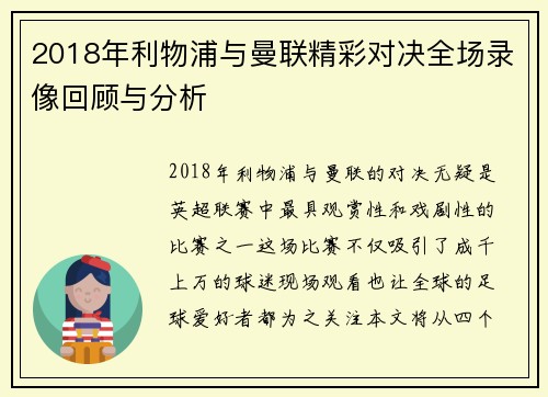 2018年利物浦与曼联精彩对决全场录像回顾与分析
