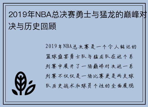 2019年NBA总决赛勇士与猛龙的巅峰对决与历史回顾