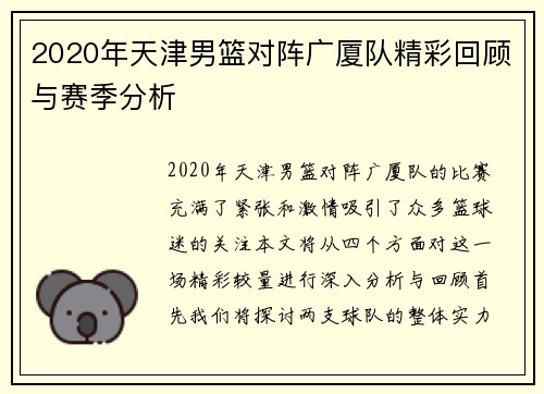 2020年天津男篮对阵广厦队精彩回顾与赛季分析