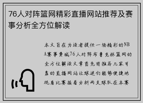 76人对阵篮网精彩直播网站推荐及赛事分析全方位解读