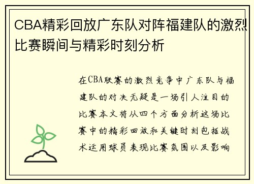 CBA精彩回放广东队对阵福建队的激烈比赛瞬间与精彩时刻分析