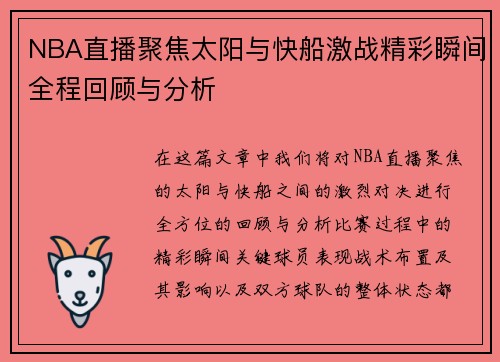 NBA直播聚焦太阳与快船激战精彩瞬间全程回顾与分析