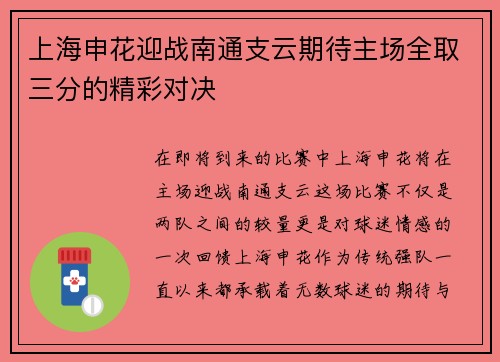 上海申花迎战南通支云期待主场全取三分的精彩对决
