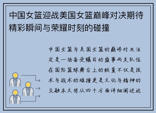中国女篮迎战美国女篮巅峰对决期待精彩瞬间与荣耀时刻的碰撞