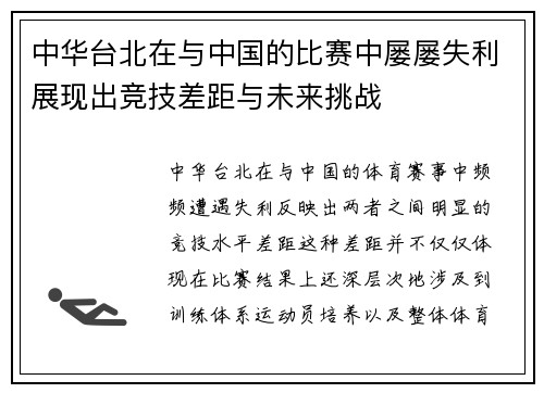 中华台北在与中国的比赛中屡屡失利展现出竞技差距与未来挑战