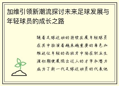 加维引领新潮流探讨未来足球发展与年轻球员的成长之路