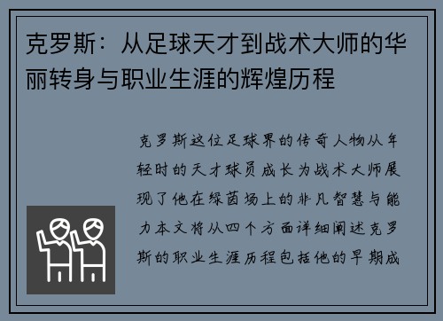 克罗斯：从足球天才到战术大师的华丽转身与职业生涯的辉煌历程