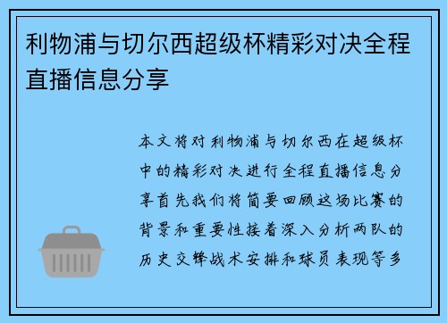 利物浦与切尔西超级杯精彩对决全程直播信息分享