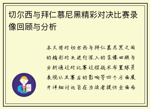 切尔西与拜仁慕尼黑精彩对决比赛录像回顾与分析