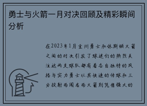 勇士与火箭一月对决回顾及精彩瞬间分析