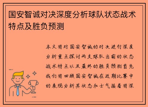 国安智诚对决深度分析球队状态战术特点及胜负预测