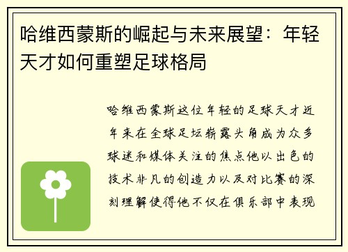 哈维西蒙斯的崛起与未来展望：年轻天才如何重塑足球格局