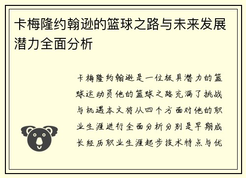 卡梅隆约翰逊的篮球之路与未来发展潜力全面分析