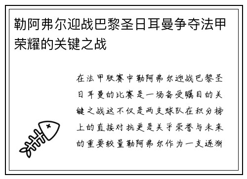 勒阿弗尔迎战巴黎圣日耳曼争夺法甲荣耀的关键之战