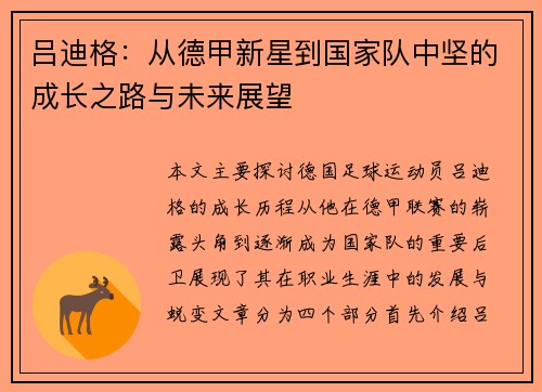 吕迪格：从德甲新星到国家队中坚的成长之路与未来展望