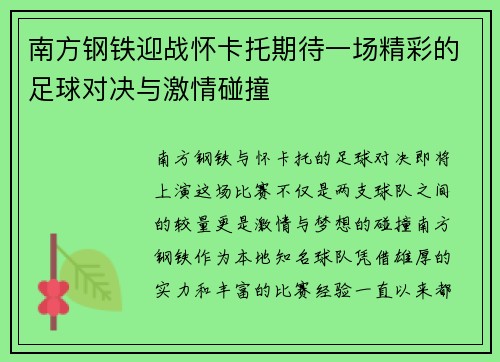 南方钢铁迎战怀卡托期待一场精彩的足球对决与激情碰撞