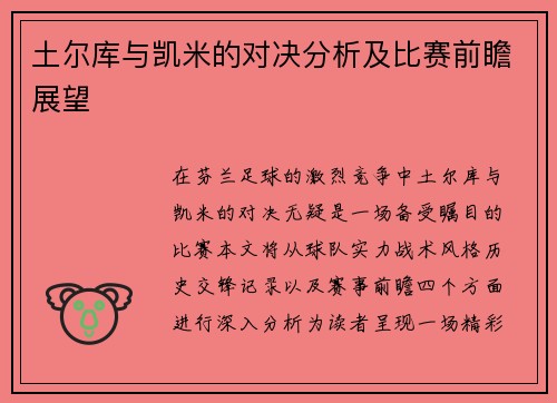 土尔库与凯米的对决分析及比赛前瞻展望