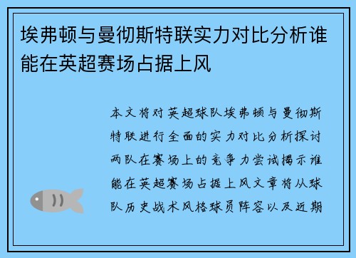 埃弗顿与曼彻斯特联实力对比分析谁能在英超赛场占据上风