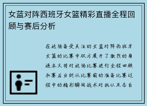 女蓝对阵西班牙女篮精彩直播全程回顾与赛后分析
