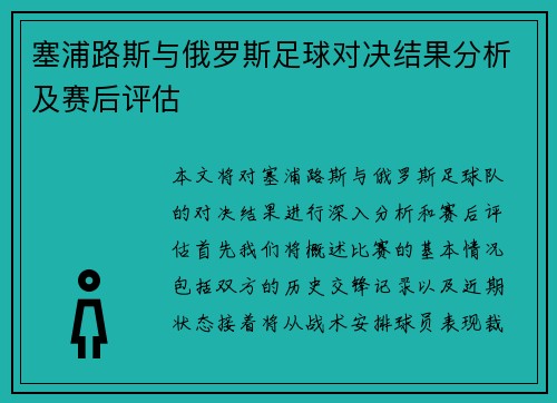 塞浦路斯与俄罗斯足球对决结果分析及赛后评估
