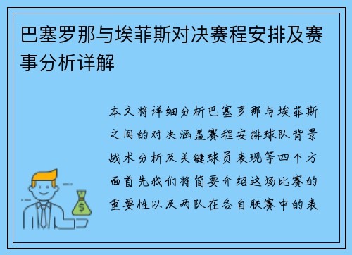 巴塞罗那与埃菲斯对决赛程安排及赛事分析详解