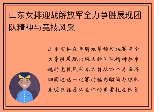 山东女排迎战解放军全力争胜展现团队精神与竞技风采