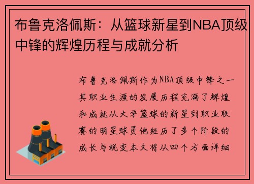 布鲁克洛佩斯：从篮球新星到NBA顶级中锋的辉煌历程与成就分析
