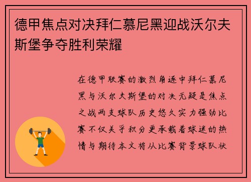 德甲焦点对决拜仁慕尼黑迎战沃尔夫斯堡争夺胜利荣耀