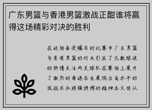广东男篮与香港男篮激战正酣谁将赢得这场精彩对决的胜利