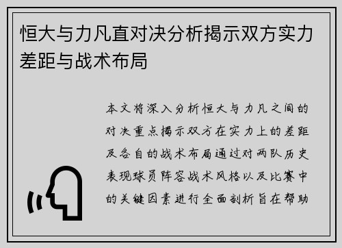恒大与力凡直对决分析揭示双方实力差距与战术布局