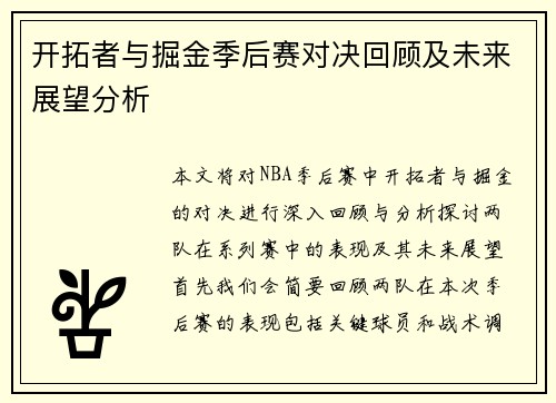 开拓者与掘金季后赛对决回顾及未来展望分析