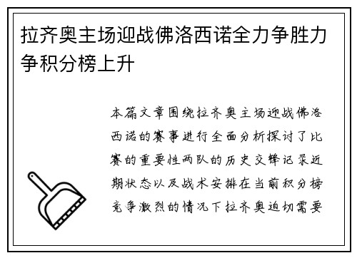 拉齐奥主场迎战佛洛西诺全力争胜力争积分榜上升