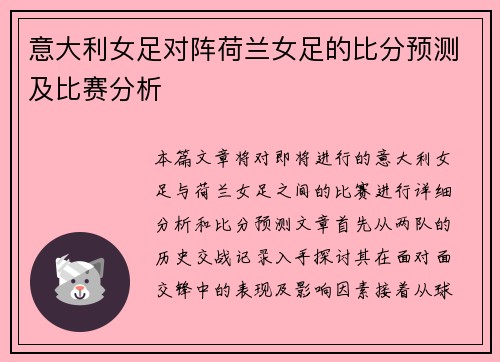 意大利女足对阵荷兰女足的比分预测及比赛分析